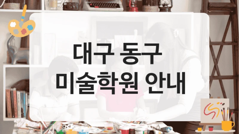 대구 동구 
미술학원 안내