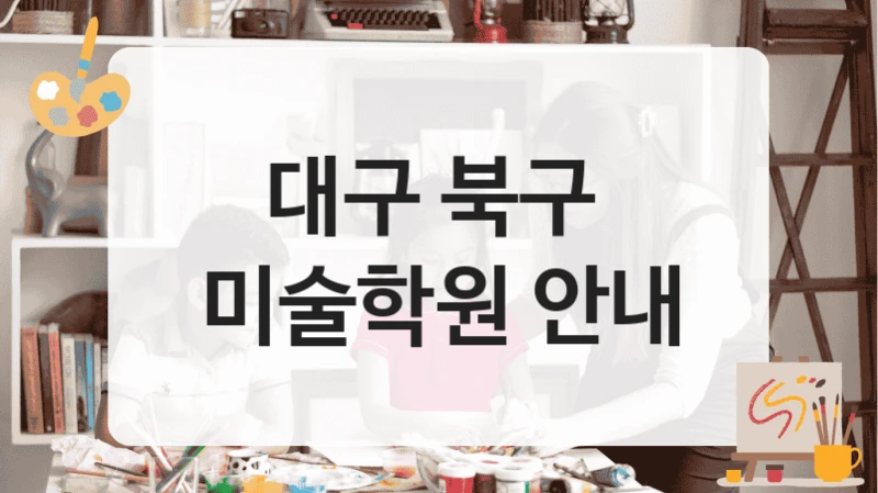 대구 북구 
미술학원 안내
