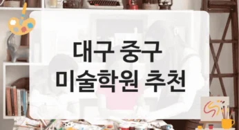 중구 미술학원 수준별 커리큘럼 – 수강료 정보