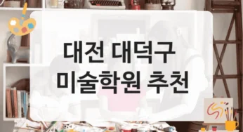 대전 대덕구 미술학원 강의 구성별 수강비용 안내