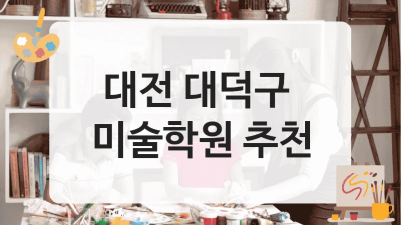 대전 대덕구 
미술학원 추천