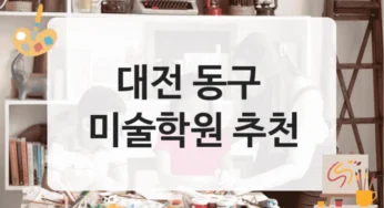 대전 동구 미술학원 입시특화 수강료 안내