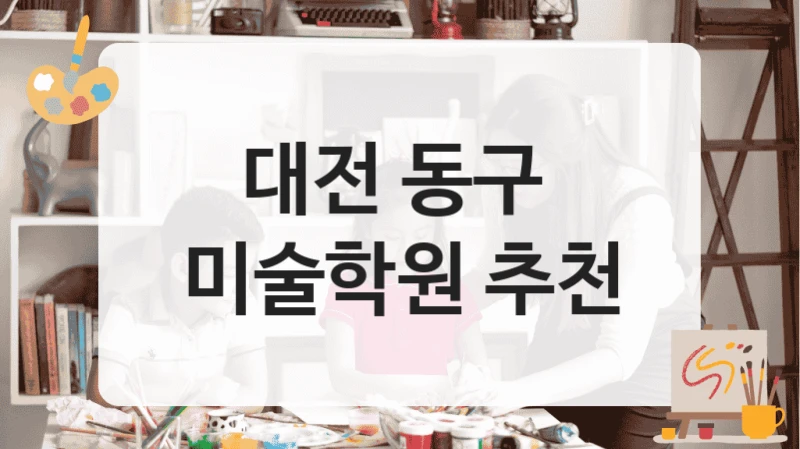 대전 동구 
미술학원 추천