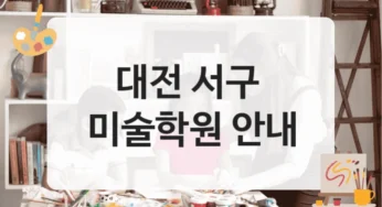 서구 미술학원 단기 집중반 – 등록비용 정리