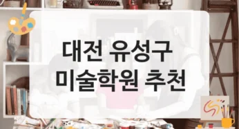 대전 유성구 미술학원 작품 중심 수업 및 수강료 안내