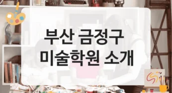 부산 금정구 미술학원 유명 강사진 및 수강료 안내