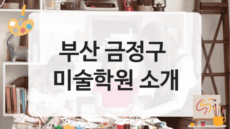 부산 금정구 
미술학원 소개