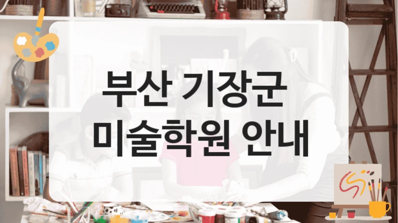 부산 기장군 
미술학원 안내