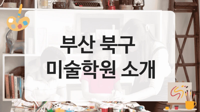 부산 북구 
미술학원 소개