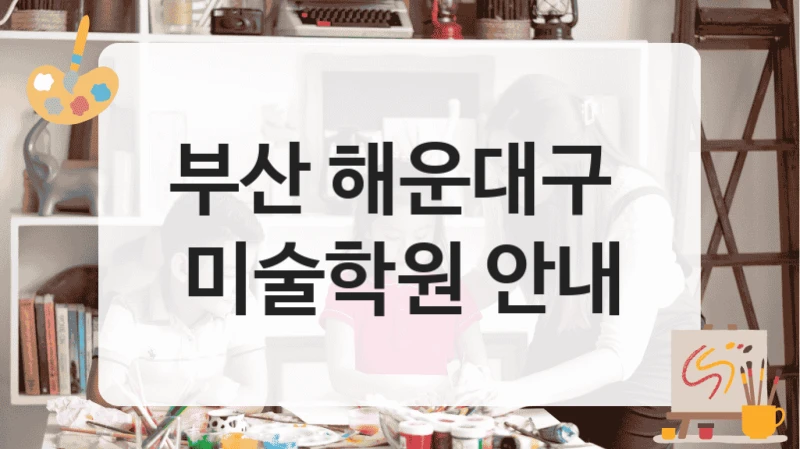 부산 해운대구 
미술학원 안내