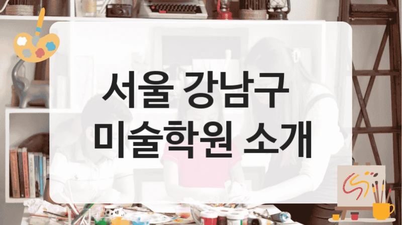 서울 강남구 
미술학원 소개