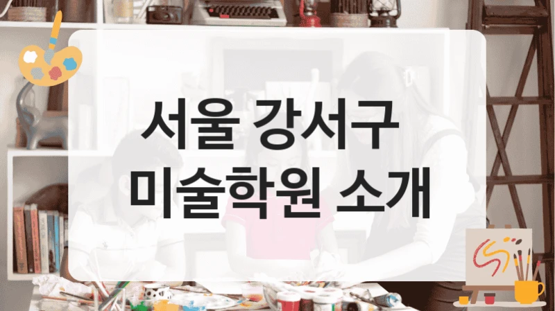 서울 강서구 
미술학원 소개