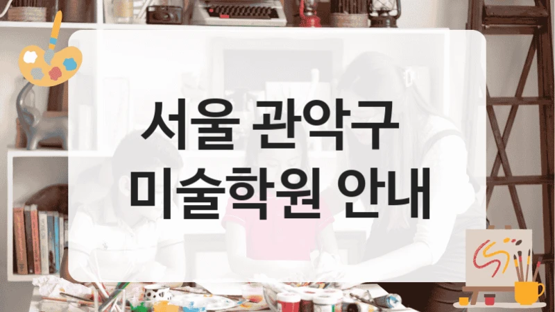 서울 관악구 
미술학원 안내