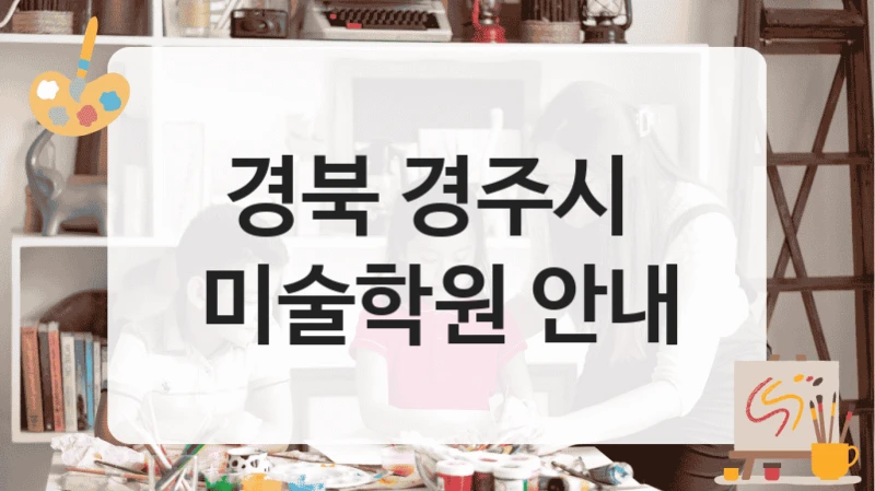 경북 경주시 
미술학원 안내