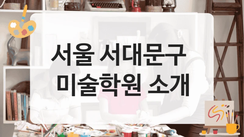 서울 서대문구 
미술학원 소개
