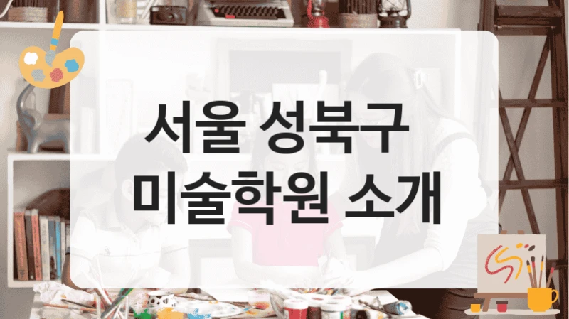 서울 성북구 
미술학원 소개