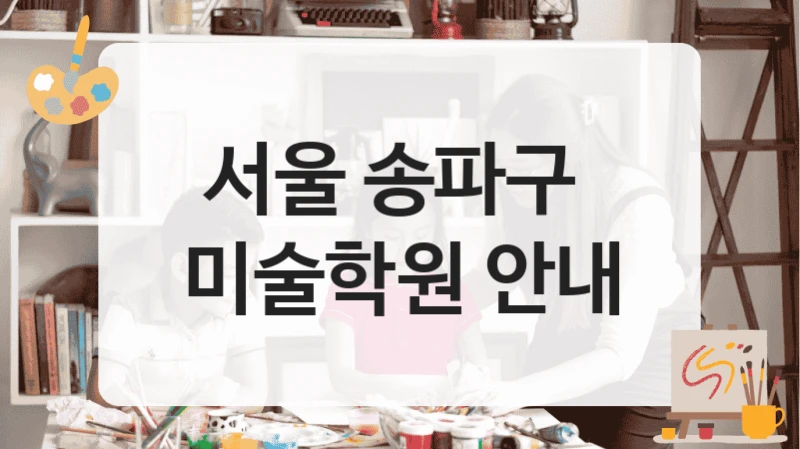 서울 송파구 
미술학원 안내