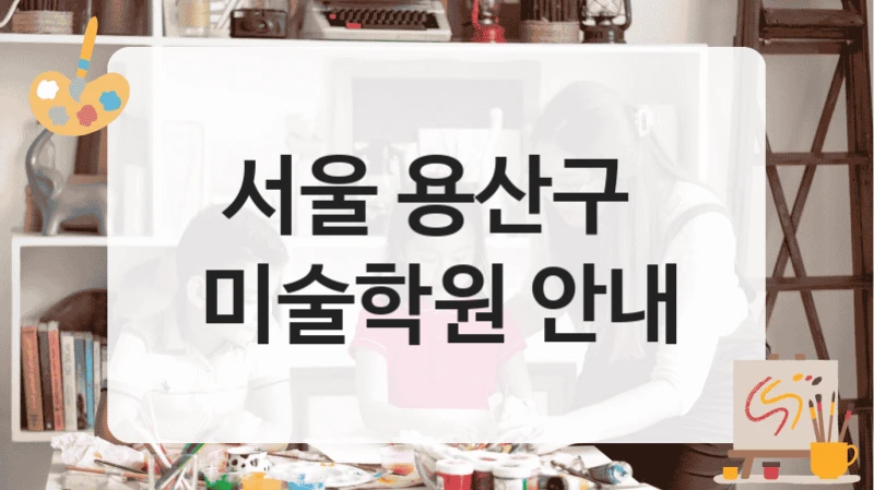 서울 용산구 
미술학원 안내