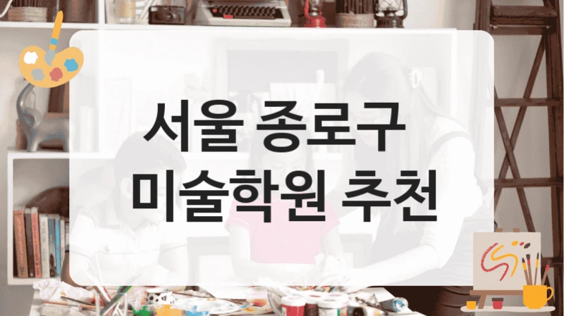 서울 종로구 
미술학원 추천