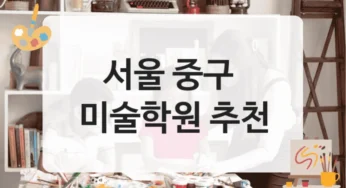 중구 미술학원 포트폴리오 마감반 – 수강료 정리