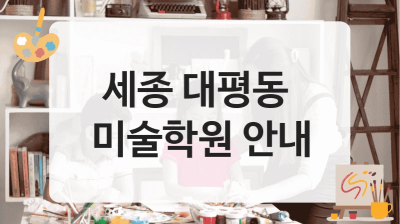 세종 대평동 
미술학원 안내