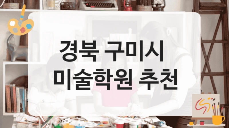 경북 구미시 
미술학원 추천
