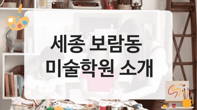 세종 보람동 
미술학원 소개