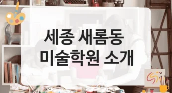 세종 새롬동 미술학원 입시 성공 사례 많은 곳 – 학원비 안내