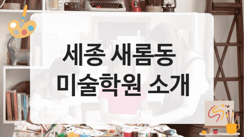 세종 새롬동 
미술학원 소개