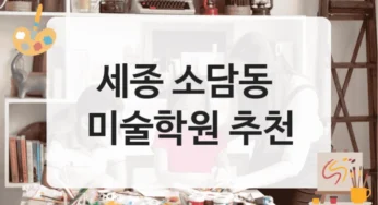 세종 소담동 미술학원 실기 중심 등록비 정보