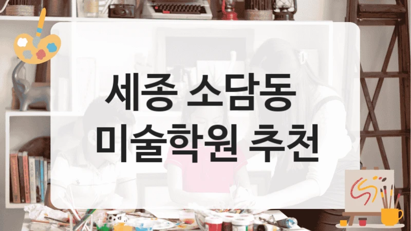 세종 소담동 
미술학원 추천