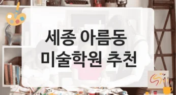 세종 아름동 미술학원 수업별 특징에 따른 수강료 안내
