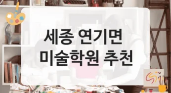 세종 연기면 미술학원 학년별 추천반 수업료 정보