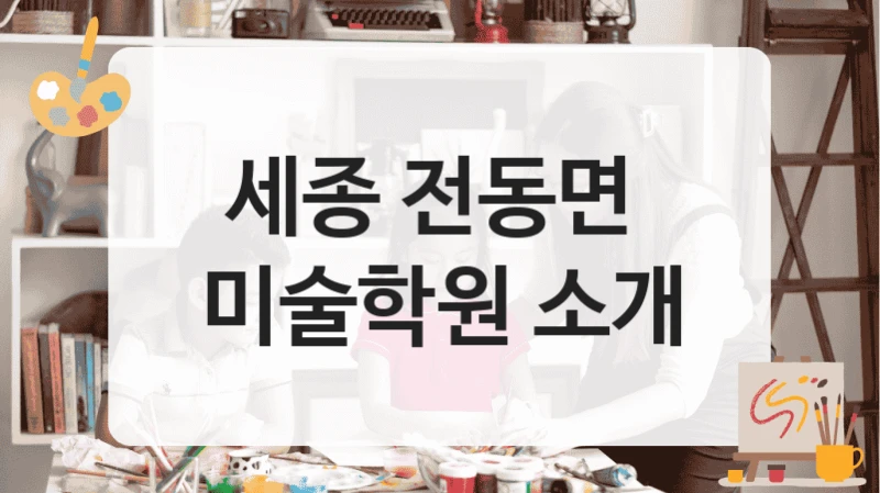 세종 전동면 
미술학원 소개