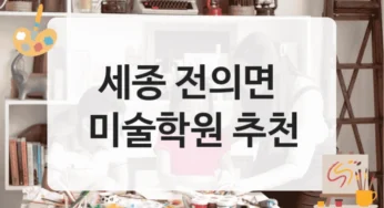 세종 전의면 미술학원 전문 과정에 따른 비용 정보 안내