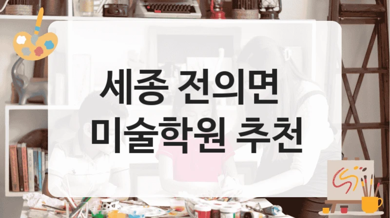 세종 전의면 
미술학원 추천