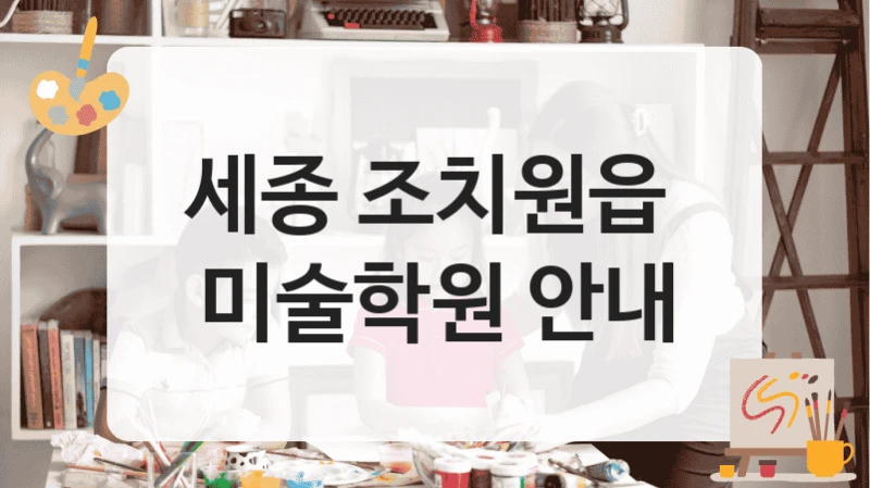 세종 조치원읍 
미술학원 안내