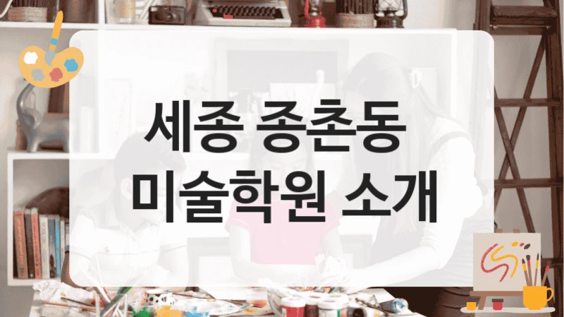 세종 종촌동 
미술학원 소개