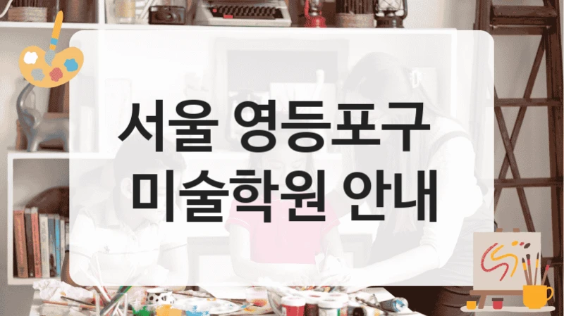 서울 영등포구 
미술학원 안내