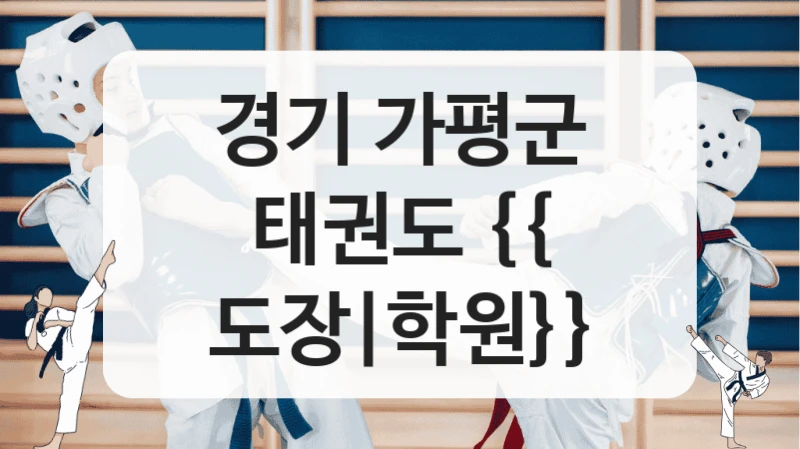 경기 가평군 태권도 {{ 도장|학원}}