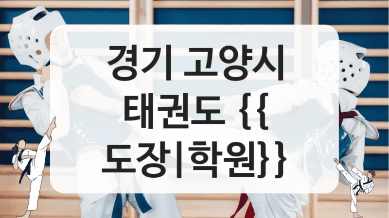경기 고양시 태권도 {{ 도장|학원}}