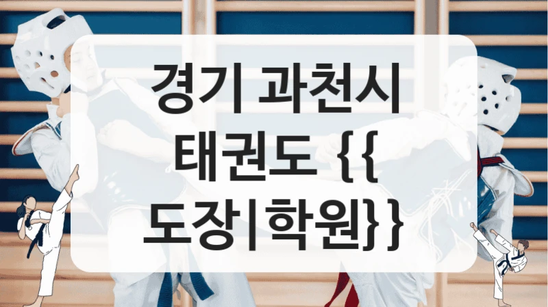 경기 과천시 태권도 {{ 도장|학원}}