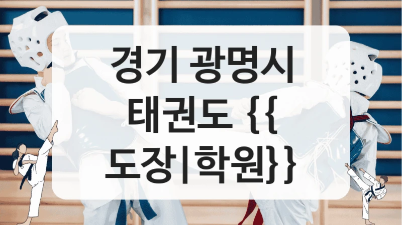 경기 광명시 태권도 {{ 도장|학원}}