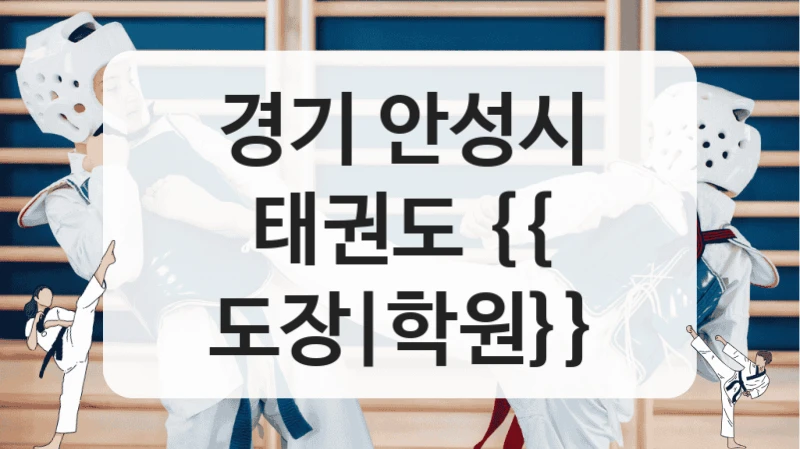 경기 안성시 태권도 {{ 도장|학원}}