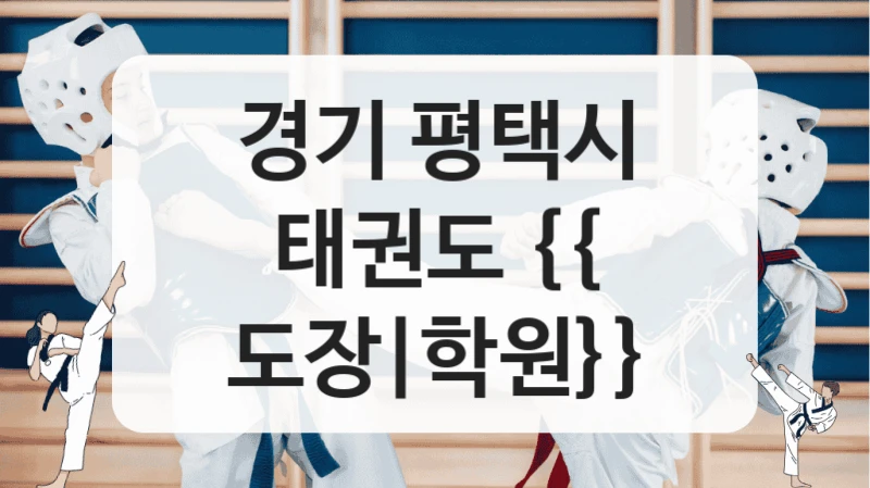 경기 평택시 태권도 {{ 도장|학원}}