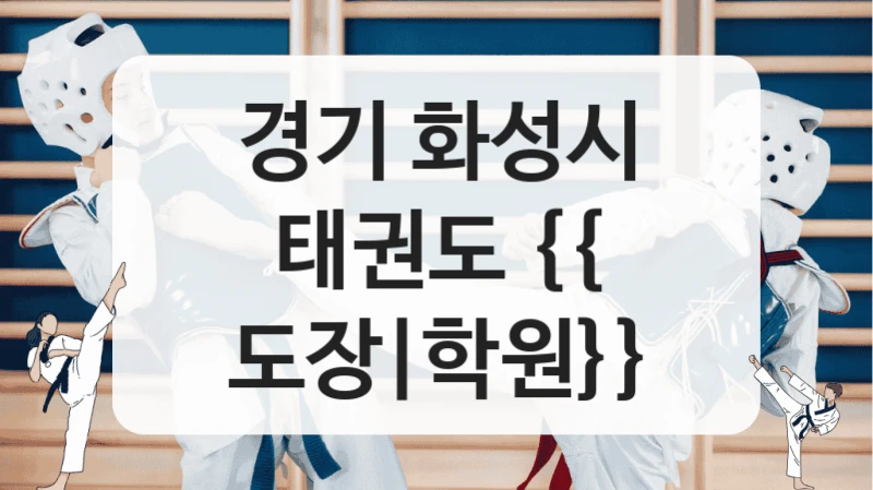 경기 화성시 태권도 {{ 도장|학원}}