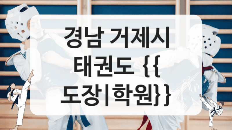 경남 거제시 태권도 {{ 도장|학원}}