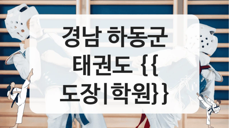 경남 하동군 태권도 {{ 도장|학원}}