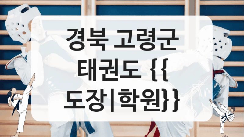경북 고령군 태권도 {{ 도장|학원}}