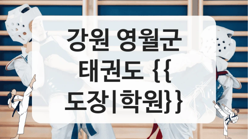 강원 영월군 태권도 {{ 도장|학원}}